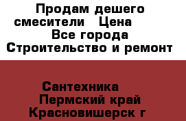 Продам дешего смесители › Цена ­ 20 - Все города Строительство и ремонт » Сантехника   . Пермский край,Красновишерск г.